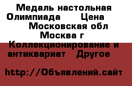 Медаль настольная Олимпиада 80 › Цена ­ 1 000 - Московская обл., Москва г. Коллекционирование и антиквариат » Другое   